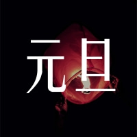 福澤機(jī)械預(yù)祝大家跨年快樂(lè)！元旦快樂(lè)！