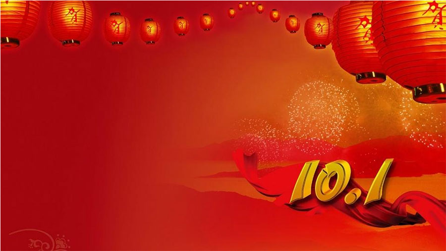 慶國慶，大家齊歡樂！--福澤機械