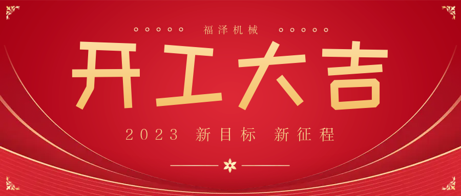 今日，開(kāi)工大吉，大吉大利