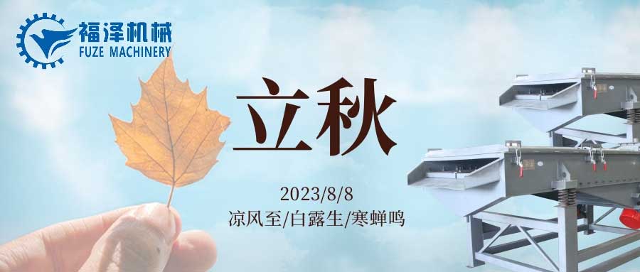 酷暑到盡頭，立秋送問(wèn)候